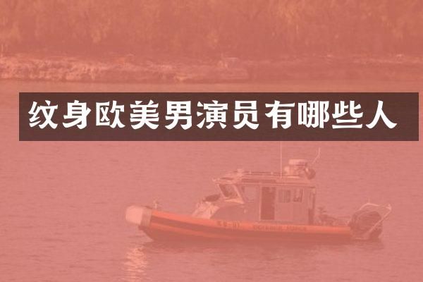 纹身欧美男演员有哪些人