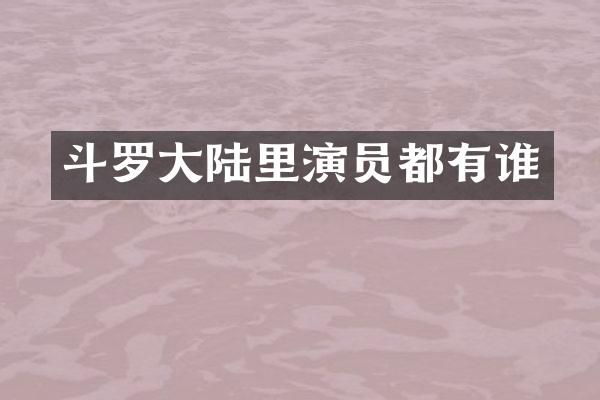 斗罗大陆里演员都有谁