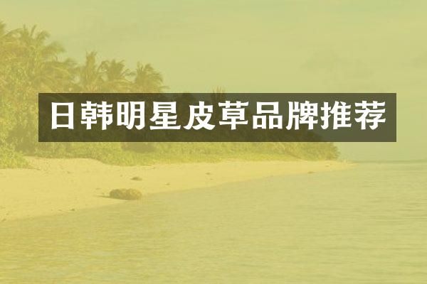 日韩明星皮草品牌推荐