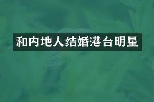 和内地人结婚港台明星