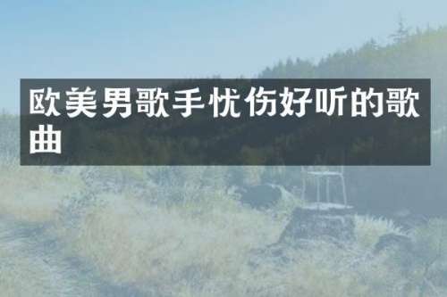 欧美男歌手忧伤好听的歌曲