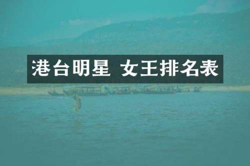 港台明星 女王排名表