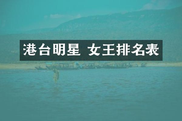港台明星 女王排名表