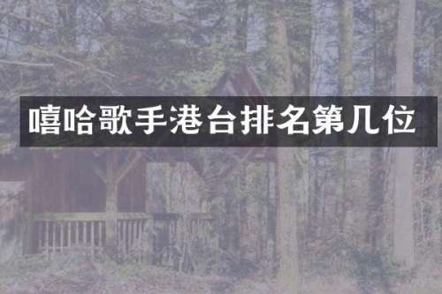 嘻哈歌手港台排名第几位