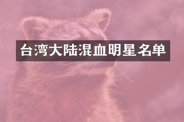 台湾大陆混血明星名单