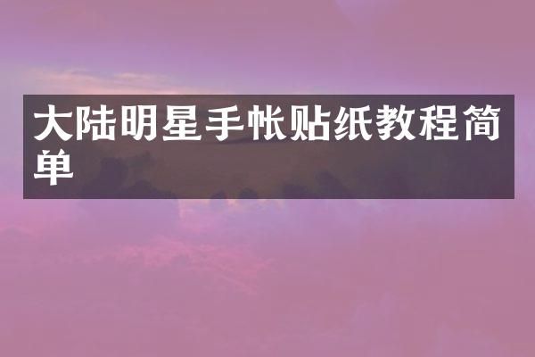 大陆明星手帐贴纸教程简单