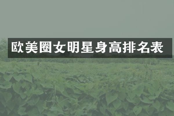 欧美圈女明星身高排名表