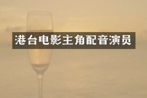 港台电影主角配音演员