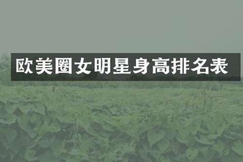 欧美圈女明星身高排名表