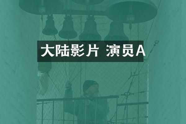 大陆影片 演员A