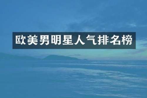 欧美男明星人气排名榜