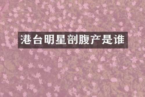 港台明星剖腹产是谁