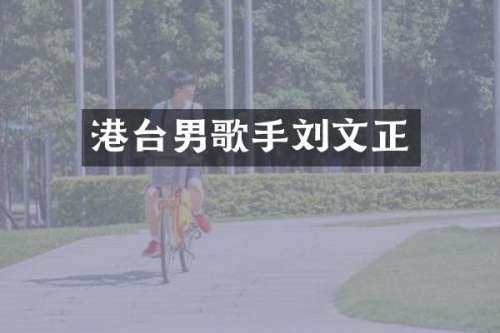 港台男歌手刘文正