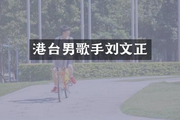 港台男歌手刘文正