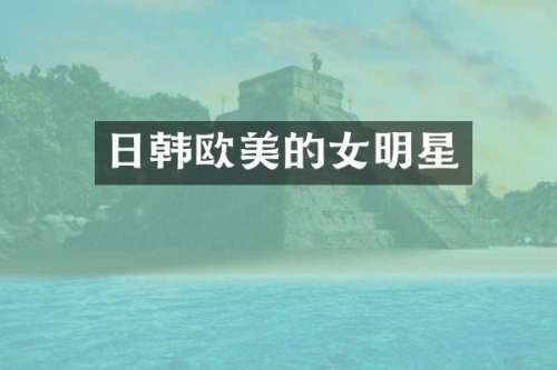 日韩欧美的女明星