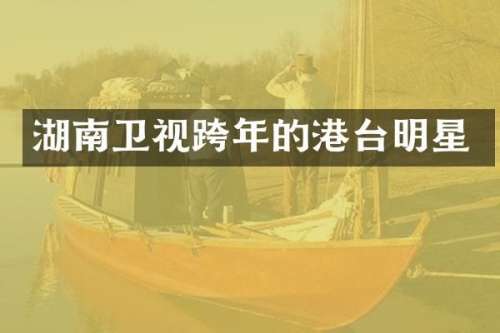 湖南卫视跨年的港台明星