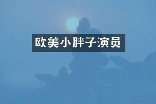 欧美小胖子演员