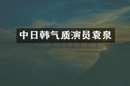 中日韩气质演员袁泉