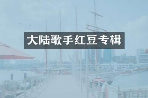 大陆歌手红豆专辑
