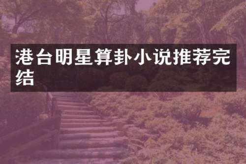 港台明星算卦小说推荐完结