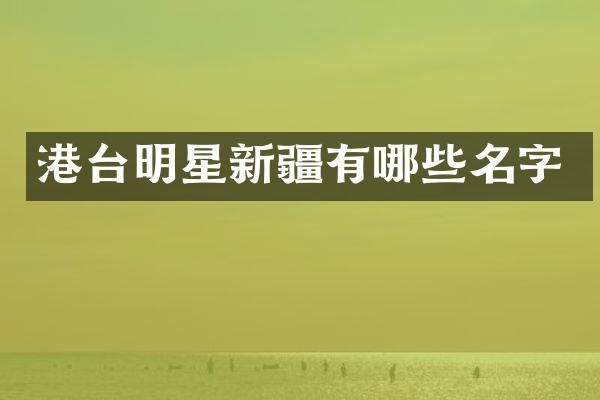 港台明星新疆有哪些名字
