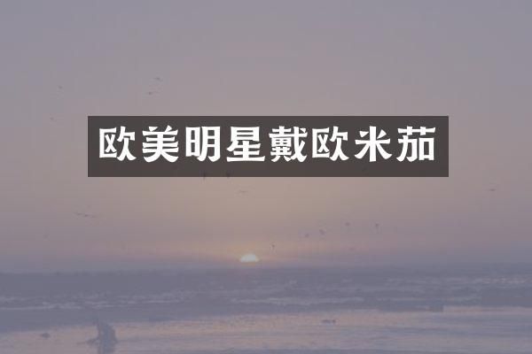 欧美明星戴欧米茄