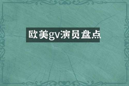 欧美gv演员盘点