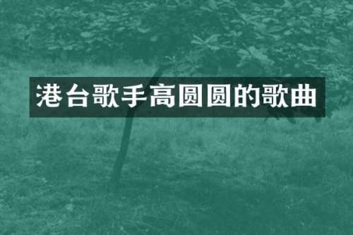 港台歌手高圆圆的歌曲