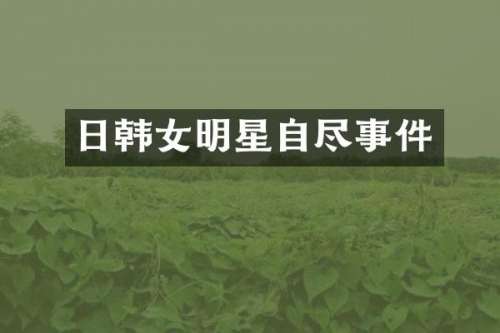 日韩女明星自尽事件