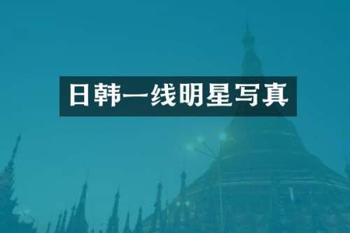 日韩一线明星写真
