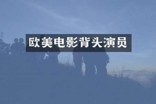 欧美电影背头演员