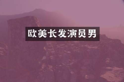欧美长发演员男