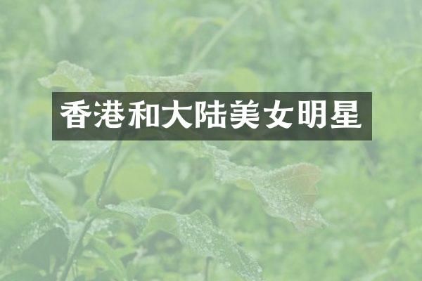 香港和大陆明星