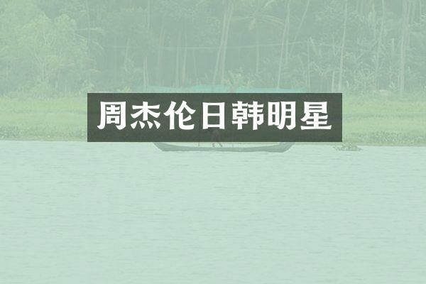 周杰伦日韩明星