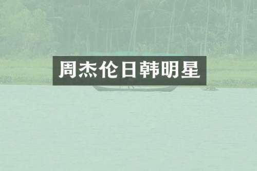 周杰伦日韩明星