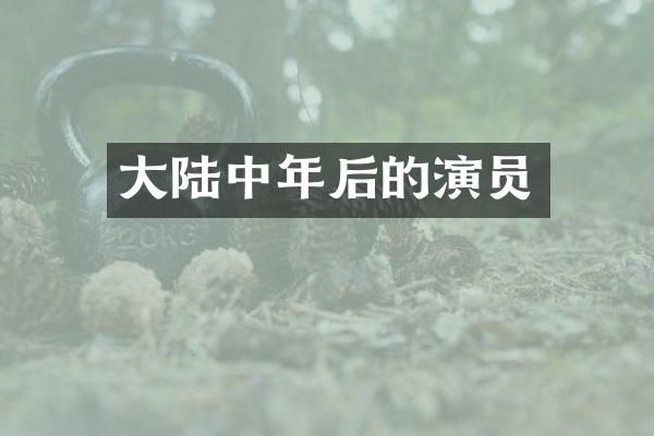 大陆中年后的演员