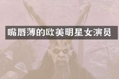 嘴唇薄的欧美明星女演员