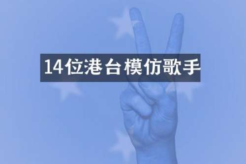 14位港台模仿歌手