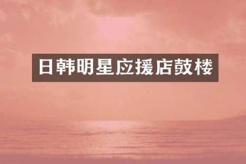 日韩明星应援店鼓楼