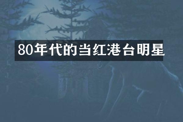 80年代的当红港台明星