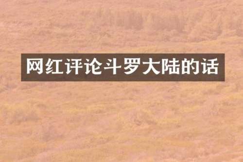 网红评论斗罗大陆的话