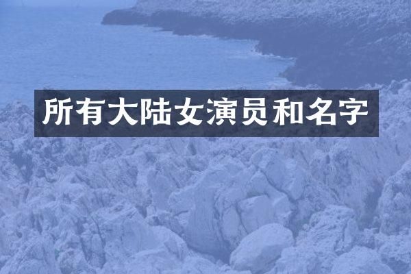 所有大陆女演员和名字