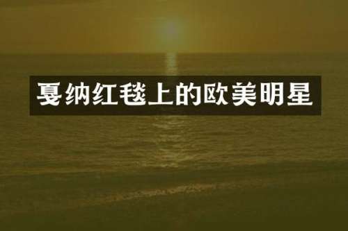 戛纳红毯上的欧美明星