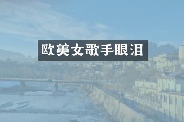 欧歌手眼泪