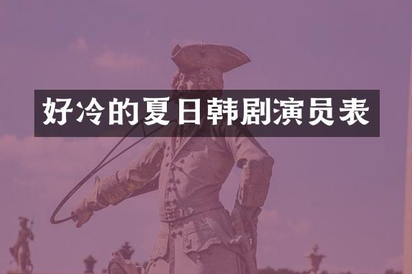 好冷的夏日韩剧演员表