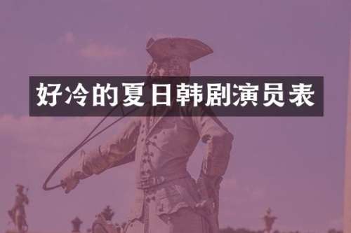 好冷的夏日韩剧演员表