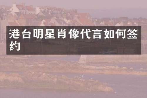 港台明星肖像代言如何签约