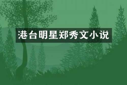 港台明星郑秀文小说
