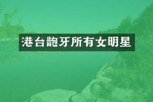 港台龅牙所有女明星