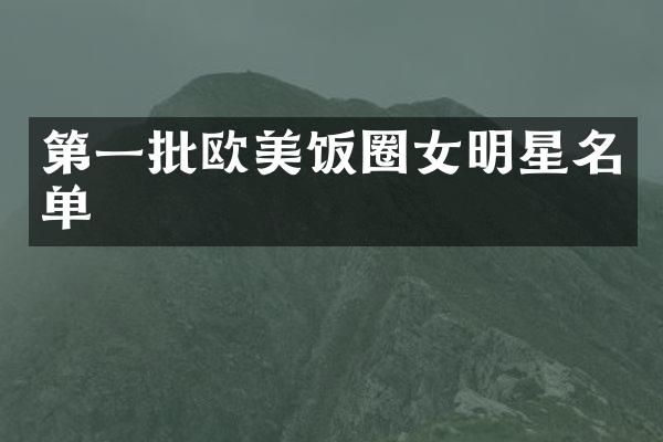 第一批欧美饭圈女明星名单